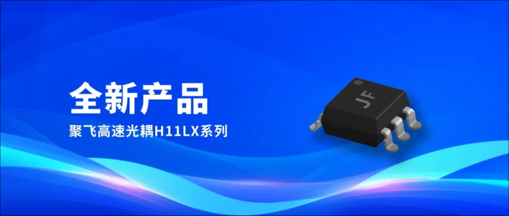 新品！聚飛高速光耦H11LX系列量產(chǎn)上市